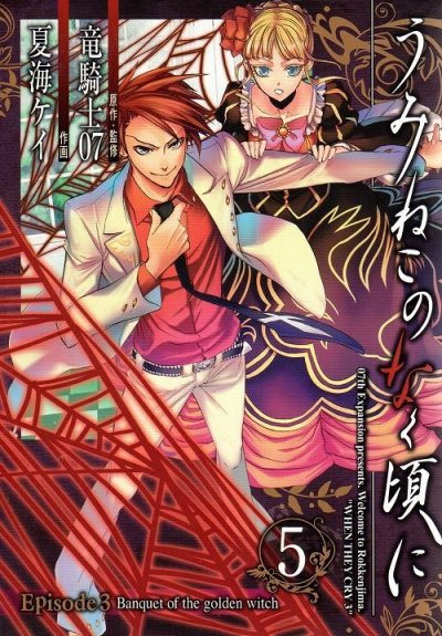 夏海ケイの、漫画、うみねこのなく頃にエピソード3の最終巻です。