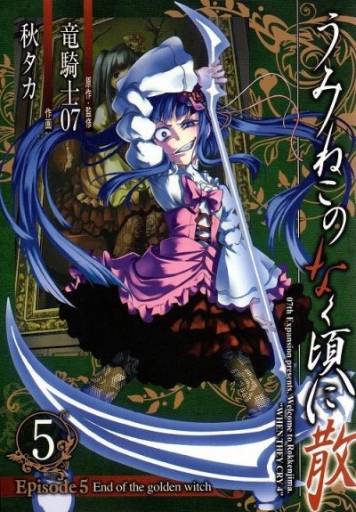 秋タカの、漫画、うみねこのなく頃に散エピソード5の表紙画像です。