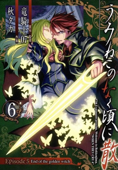 秋タカの、漫画、うみねこのなく頃に散エピソード5の最終巻です。