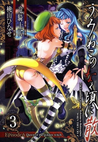 うみねこのなく頃に散エピソード6、コミック本3巻です。漫画家は、桃山ひなせです。