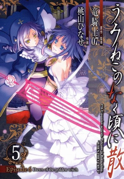 桃山ひなせの、漫画、うみねこのなく頃に散エピソード6の表紙画像です。