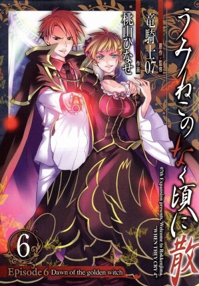 桃山ひなせの、漫画、うみねこのなく頃に散エピソード6の最終巻です。