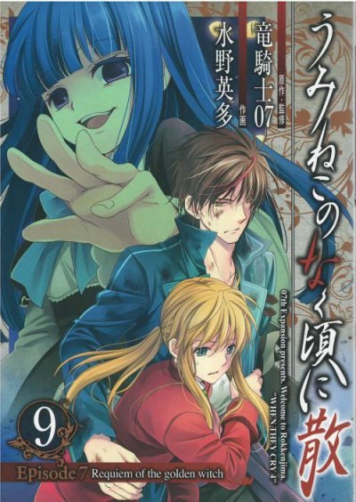 水野英多の、漫画、うみねこのなく頃に散エピソード7の最終巻です。
