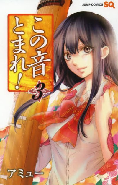 人気コミック、この音とまれ!、単行本の3巻です。漫画家は、アミューです。