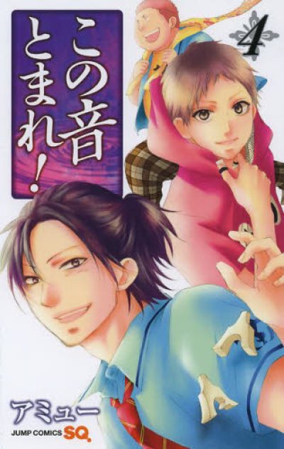 人気マンガ、この音とまれ!、漫画本の4巻です。作者は、アミューです。