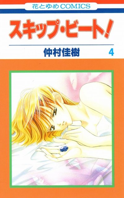 人気マンガ、スキップビート、漫画本の4巻です。作者は、仲村佳樹です。