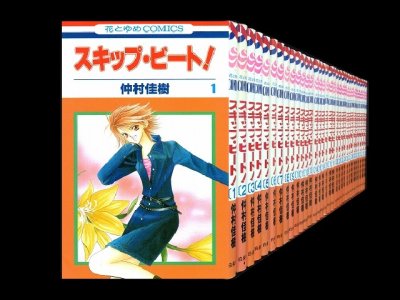 スキップビート、漫画全巻コミックセットです。