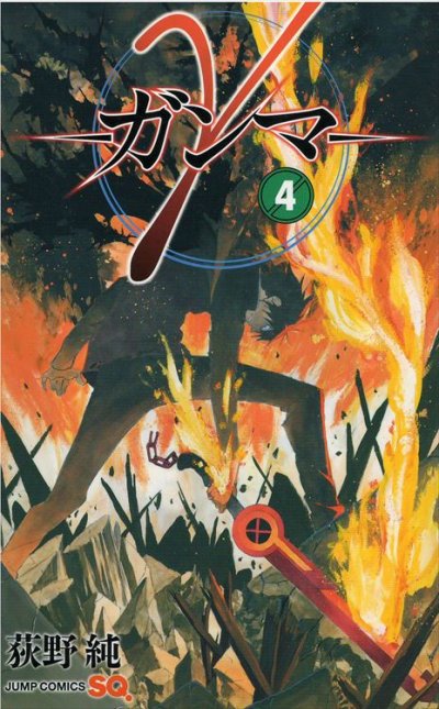 荻野純の、漫画、γ[ガンマ]の表紙画像です。