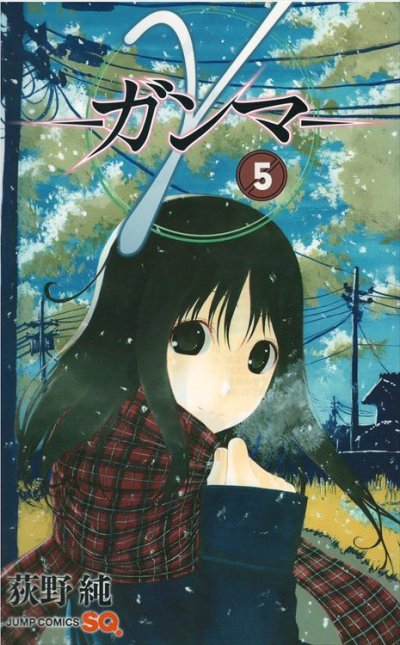 荻野純の、漫画、γ[ガンマ]の最終巻です。