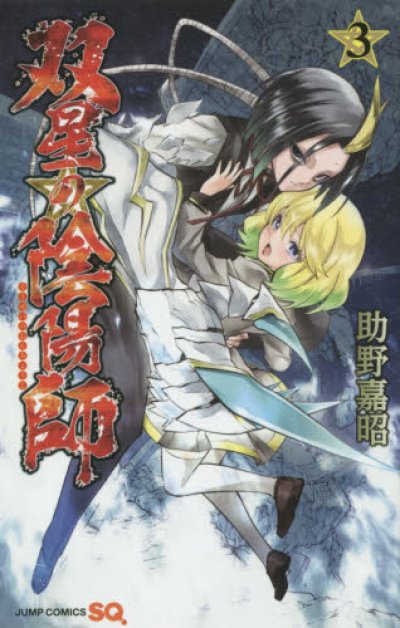 人気コミック、双星の陰陽師、単行本の3巻です。漫画家は、助野嘉昭です。