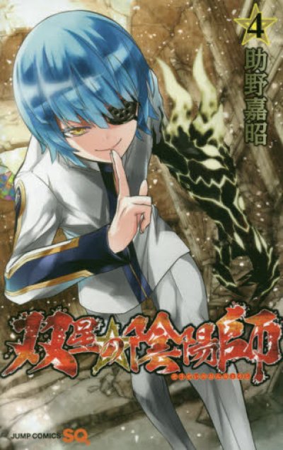 人気マンガ、双星の陰陽師、漫画本の4巻です。作者は、助野嘉昭です。