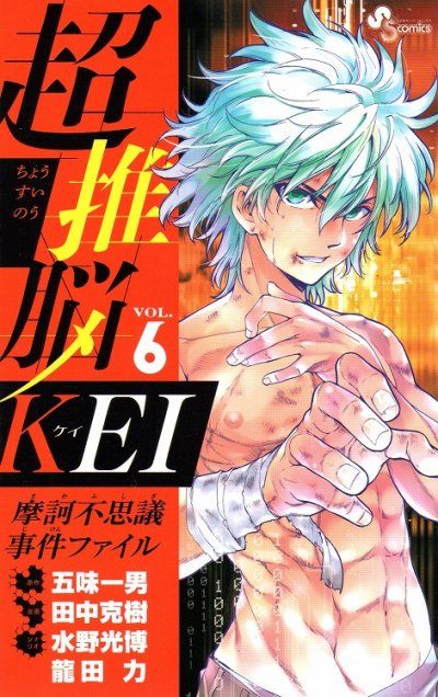 田中克樹の、漫画、超推脳KEI摩訶不思議事件ファイルの表紙画像です。