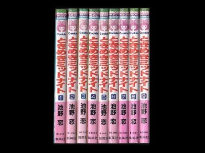 ときめきミッドナイト、漫画本を全巻コミックセットで販売しています。