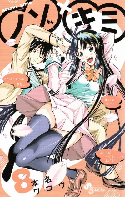 本名ワコウの、漫画、ノゾキミの最終巻です。