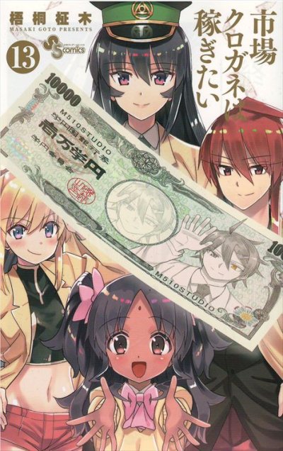 梧桐柾木の、漫画、市場クロガネは稼ぎたいの最終巻です。