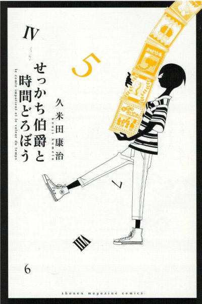 久米田康治の、漫画、せっかち伯爵と時間どろぼうの表紙画像です。