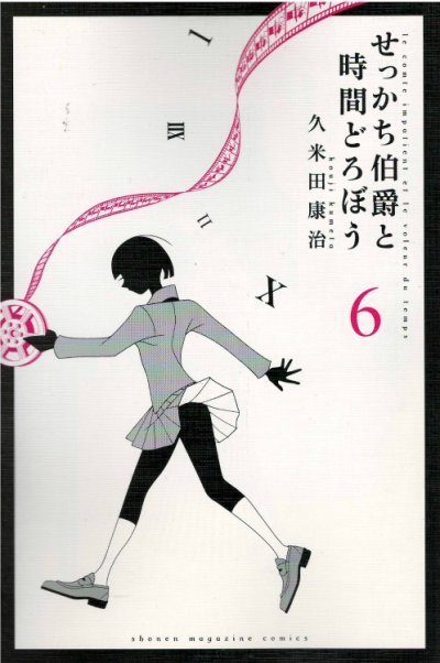 久米田康治の、漫画、せっかち伯爵と時間どろぼうの最終巻です。