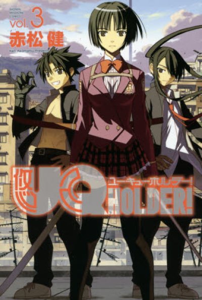 人気コミック、ユーキューホルダー、単行本の3巻です。漫画家は、赤松健です。