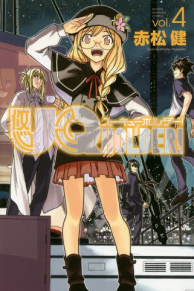人気マンガ、ユーキューホルダー、漫画本の4巻です。作者は、赤松健です。