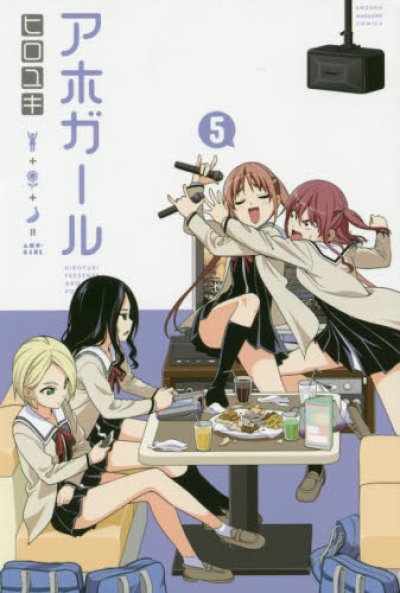 アホガール、コミックの5巻です。