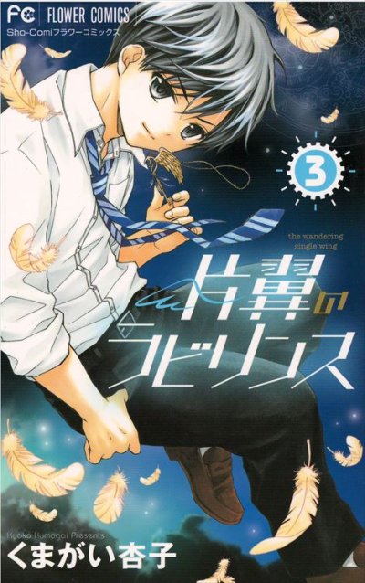 片翼のラビリンス、コミック本3巻です。漫画家は、くまがい杏子です。