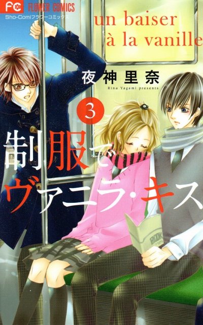 制服でヴァニラキス、コミック本3巻です。漫画家は、夜神里奈です。