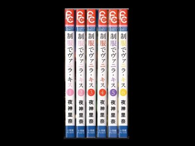 制服でヴァニラキス、漫画本を全巻コミックセットで販売しています。