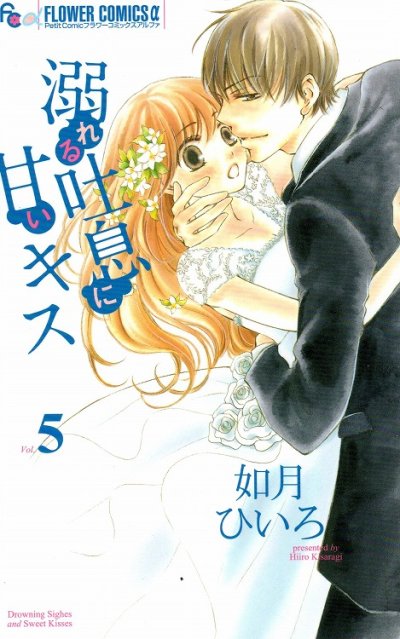 如月ひいろの、漫画、溺れる吐息に甘いキスの最終巻です。