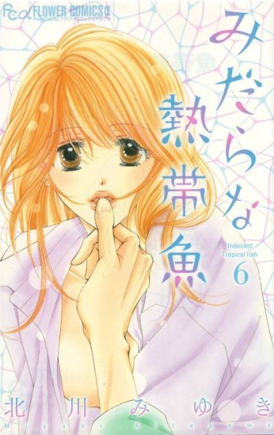 画像4: みだらな熱帯魚 北川みゆき