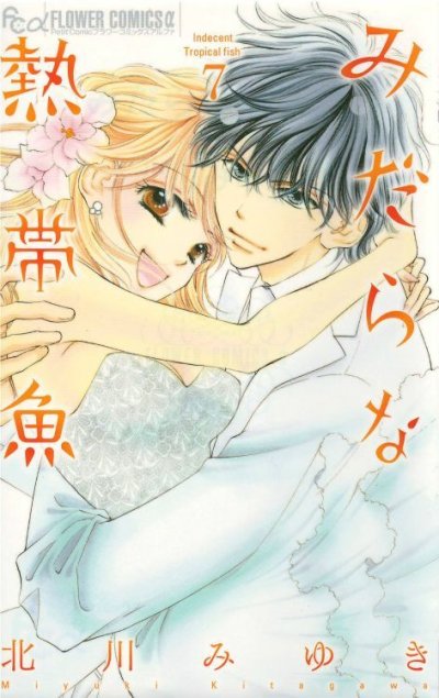 画像5: みだらな熱帯魚 北川みゆき