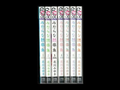画像6: みだらな熱帯魚 北川みゆき