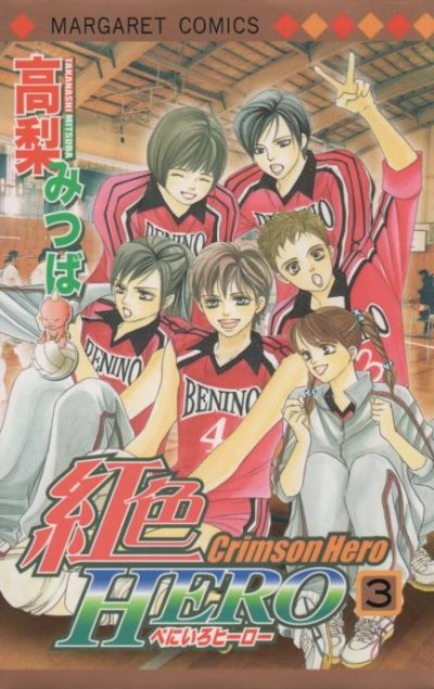 紅色ヒーロー、コミック本3巻です。漫画家は、高梨みつばです。