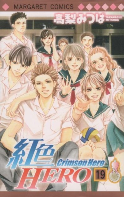 高梨みつばの、漫画、紅色ヒーローの表紙画像です。