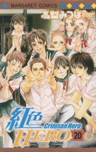高梨みつばの、漫画、紅色ヒーローの最終巻です。