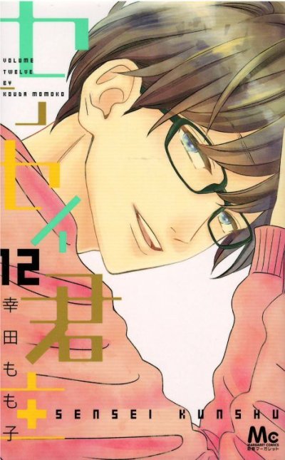 人気マンガ、センセイ君主、漫画本の4巻です。作者は、幸田もも子です。