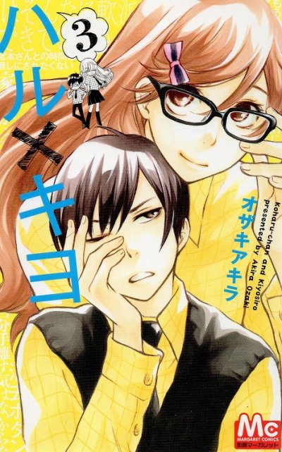 ハルキヨ、コミック本3巻です。漫画家は、オザキアキラです。