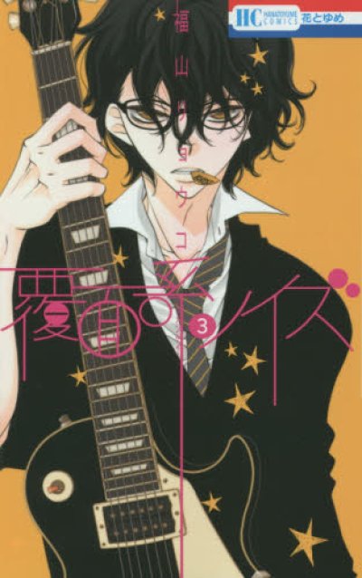 人気コミック、覆面系ノイズ、単行本の3巻です。漫画家は、福山リョウコです。