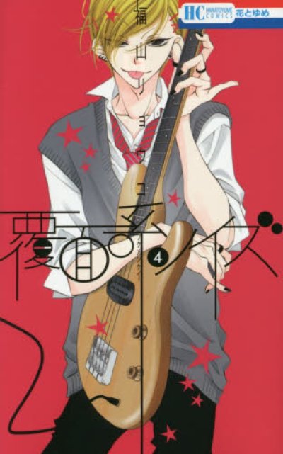 人気マンガ、覆面系ノイズ、漫画本の4巻です。作者は、福山リョウコです。