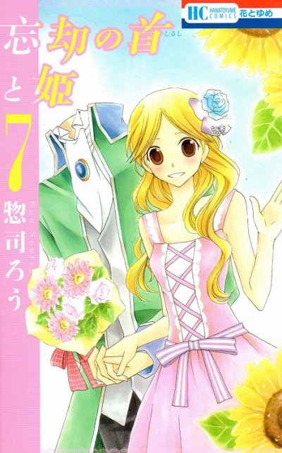 惣司ろうの、漫画、忘却の首と姫の最終巻です。