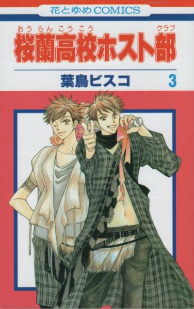桜蘭高校ホスト部、コミック本3巻です。漫画家は、葉鳥ビスコです。