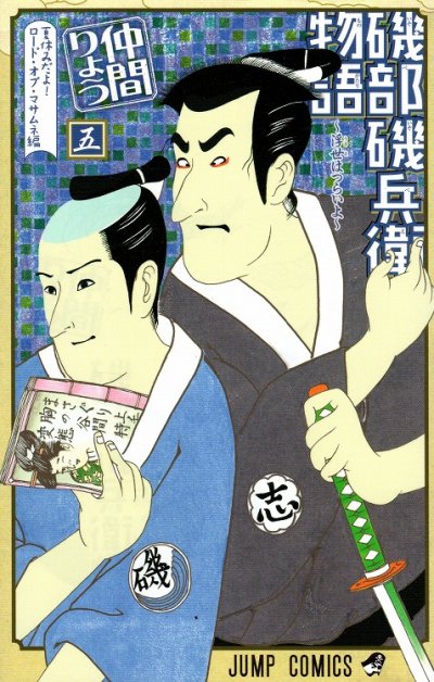 磯部磯兵衛物語浮世はつらいよ、コミックの5巻です。