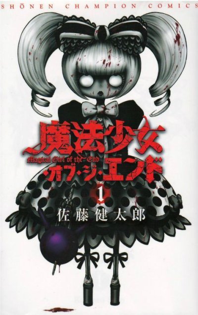 魔法少女オブジエンド、漫画本の1巻です。漫画家は、佐藤健太郎です。