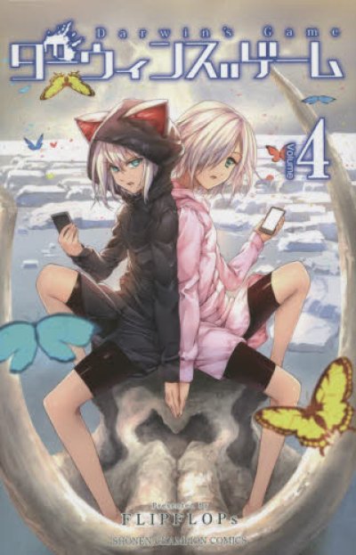 人気マンガ、ダーウィンズゲーム、漫画本の4巻です。作者は、FLIPFLOPsです。