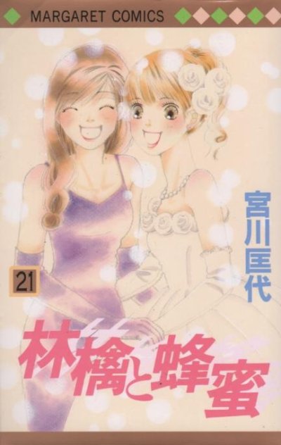 宮川匡代の、漫画、林檎と蜂蜜の表紙画像です。