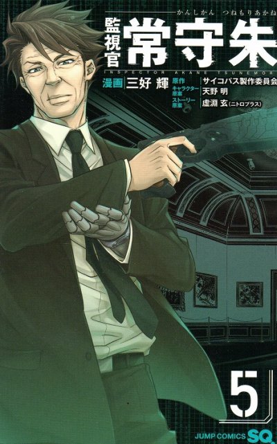 三好輝の、漫画、監視官常守朱の表紙画像です。