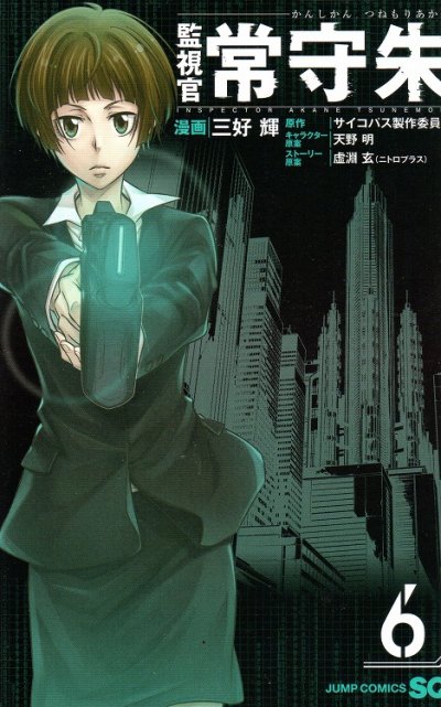 三好輝の、漫画、監視官常守朱の最終巻です。