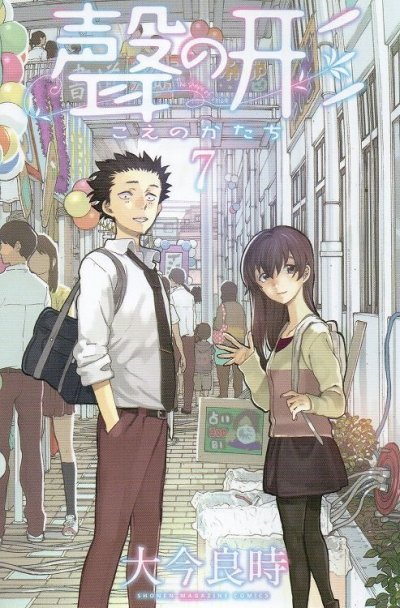 大今良時の、漫画、聲の形の最終巻です。