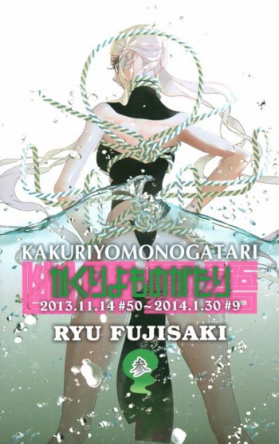 かくりよものがたり、コミック本3巻です。漫画家は、藤崎竜です。