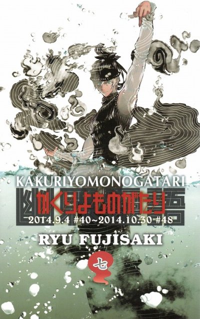 藤崎竜の、漫画、かくりよものがたりの表紙画像です。