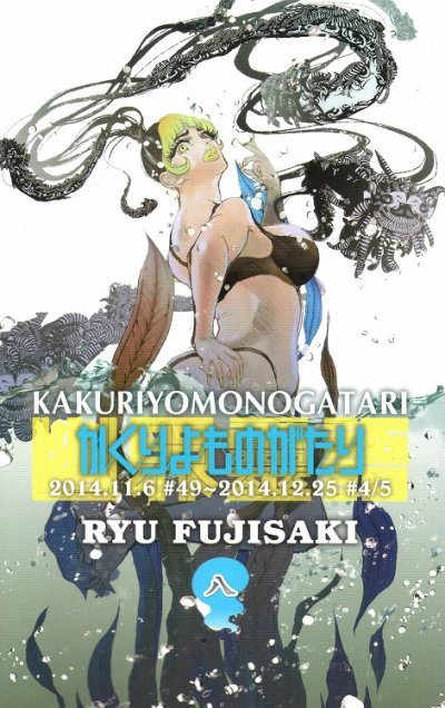 藤崎竜の、漫画、かくりよものがたりの最終巻です。